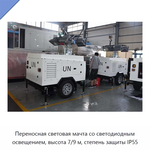 Переносная световая мачта со светодиодным освещением, высота 7/9 м, степень защиты IP55