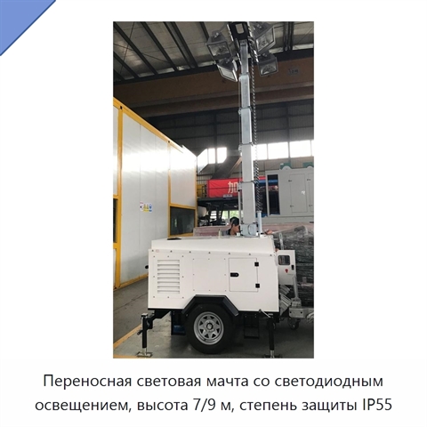 Переносная световая мачта со светодиодным освещением, высота 7/9 м, степень защиты IP55
