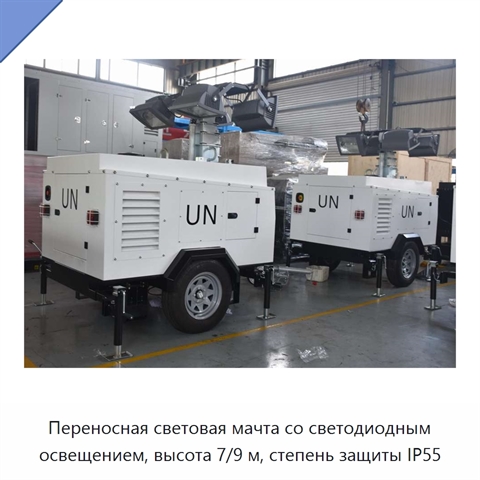 Переносная световая мачта со светодиодным освещением, высота 7/9 м, степень защиты IP55