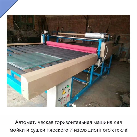 Автоматическая горизонтальная машина для мойки и сушки плоского и изоляционного стекла