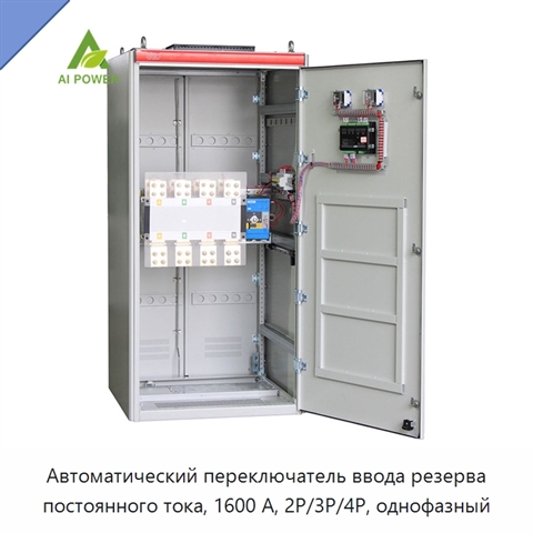 Автоматический переключатель ввода резерва постоянного тока, 1600 А, 2P/3P/4P, однофазный