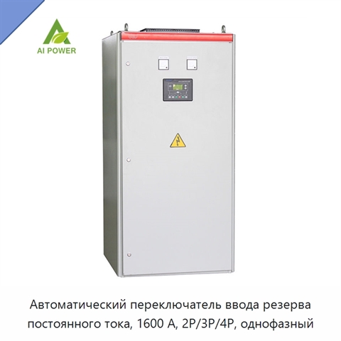 Автоматический переключатель ввода резерва постоянного тока, 1600 А, 2P/3P/4P, однофазный