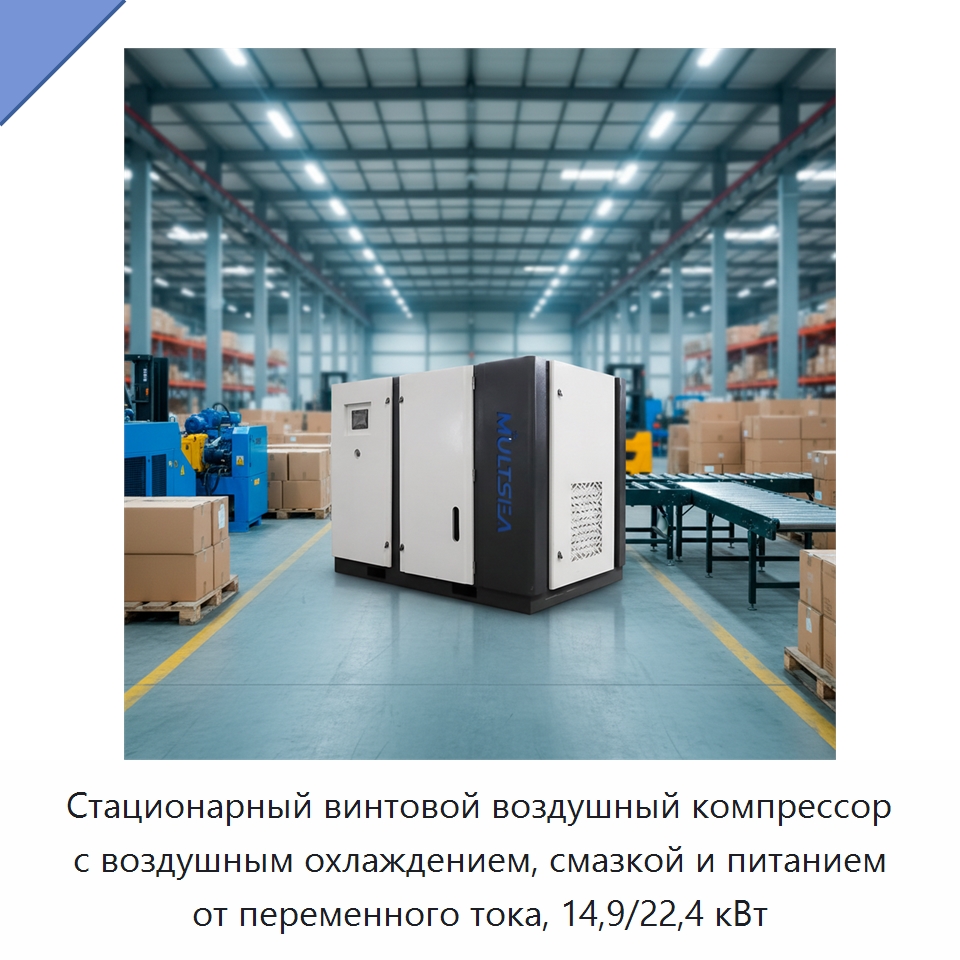 Стационарный винтовой воздушный компрессор с воздушным охлаждением, смазкой и питанием от переменного тока, 14,9/22,4 кВт — Промышленные компрессоры
