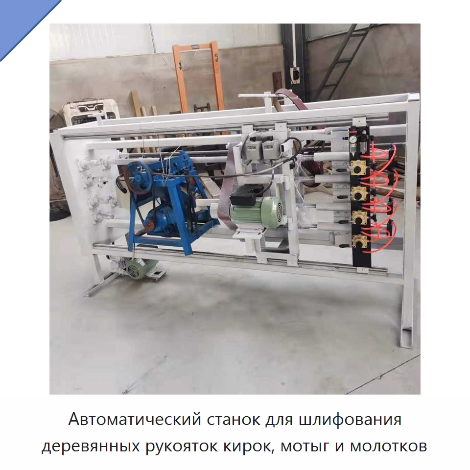 Автоматический станок для шлифования деревянных рукояток кирок, мотыг и молотков — Специальное деревообрабатывающее оборудование