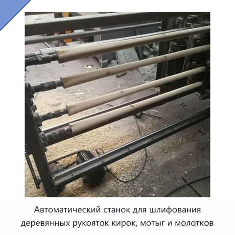 Автоматический станок для шлифования деревянных рукояток кирок, мотыг и молотков