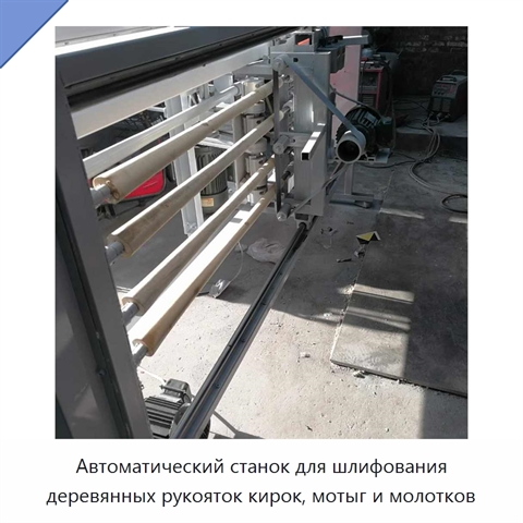 Автоматический станок для шлифования деревянных рукояток кирок, мотыг и молотков