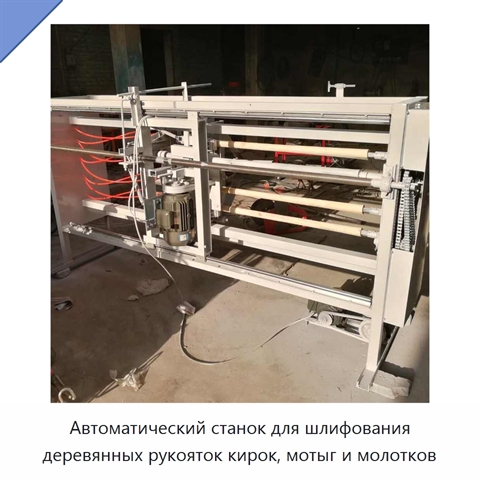 Автоматический станок для шлифования деревянных рукояток кирок, мотыг и молотков