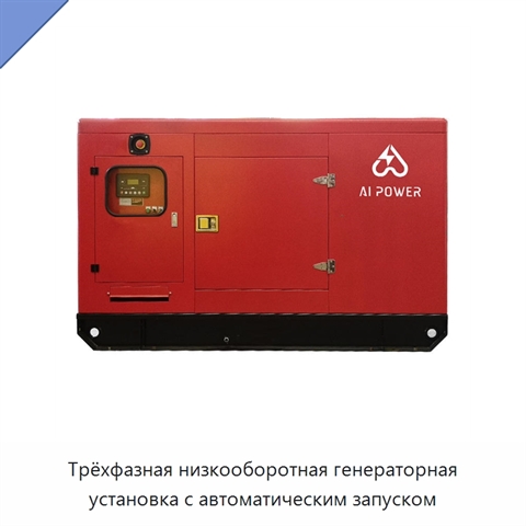Трёхфазная низкооборотная генераторная установка с автоматическим запуском