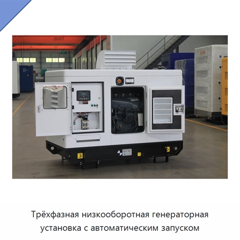 Трёхфазная низкооборотная генераторная установка с автоматическим запуском