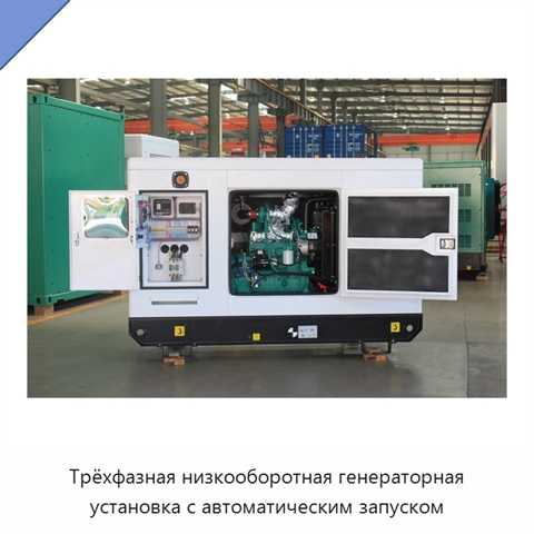 Трёхфазная низкооборотная генераторная установка с автоматическим запуском