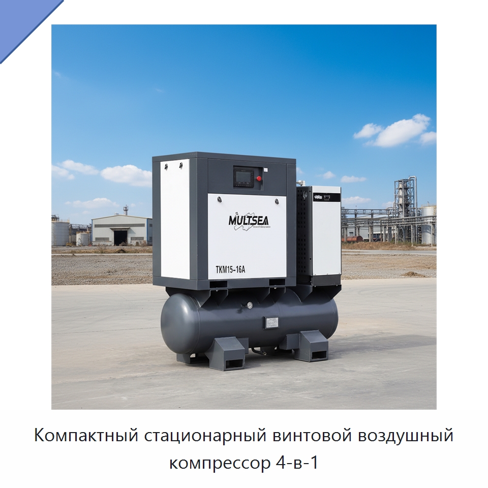 Компактный стационарный винтовой воздушный компрессор 4-в-1 — Промышленные компрессоры
