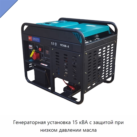 Генераторная установка 15 кВА с защитой при низком давлении масла