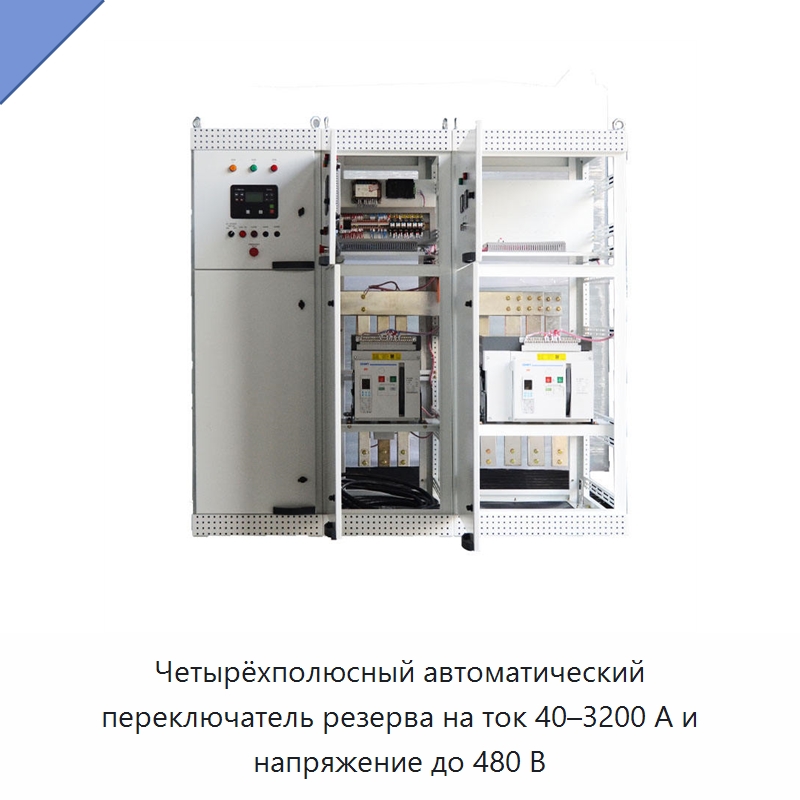 Четырёхполюсный автоматический переключатель резерва на ток 40–3200 А и напряжение до 480 В — Устройства автоматического ввода резерва