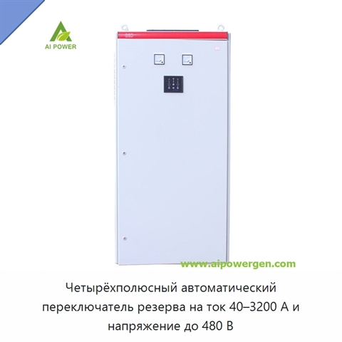 Четырёхполюсный автоматический переключатель резерва на ток 40–3200 А и напряжение до 480 В
