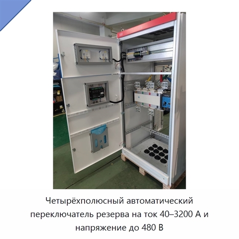 Четырёхполюсный автоматический переключатель резерва на ток 40–3200 А и напряжение до 480 В
