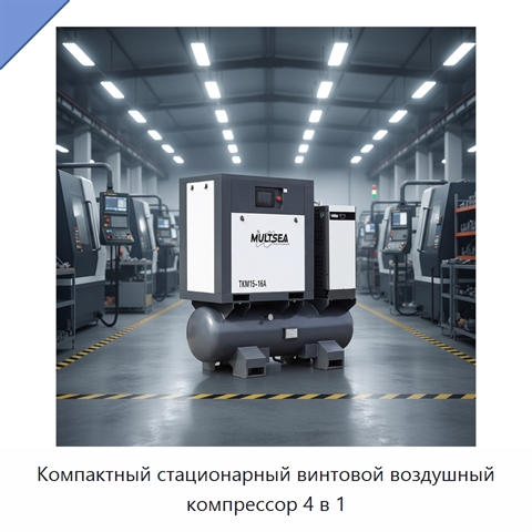 Компактный стационарный винтовой воздушный компрессор 4 в 1