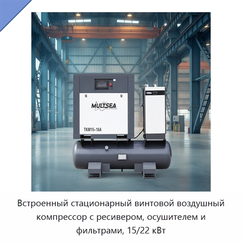 Встроенный стационарный винтовой воздушный компрессор с ресивером, осушителем и фильтрами, 15/22 кВт