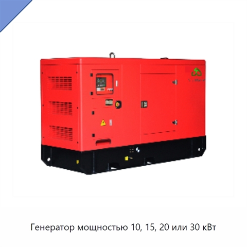 Генератор мощностью 10, 15, 20 или 30 кВт