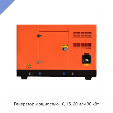 Генератор мощностью 10, 15, 20 или 30 кВт