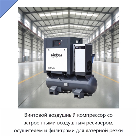 Винтовой воздушный компрессор со встроенными воздушным ресивером, осушителем и фильтрами для лазерной резки