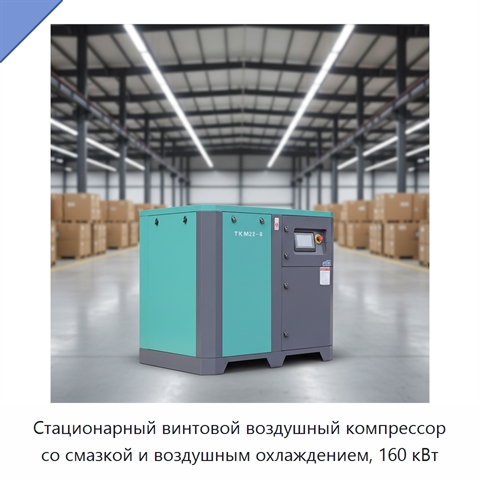 Стационарный винтовой воздушный компрессор со смазкой и воздушным охлаждением, 160 кВт