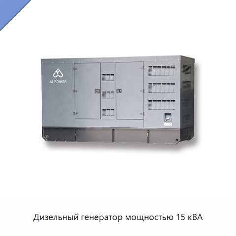 Дизельный генератор мощностью 15 кВА
