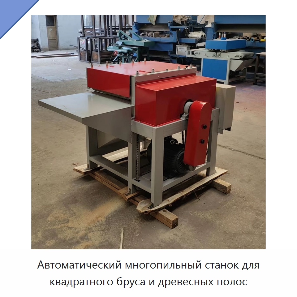 Автоматический многопильный станок для квадратного бруса и древесных полос — Пильные станки по дереву