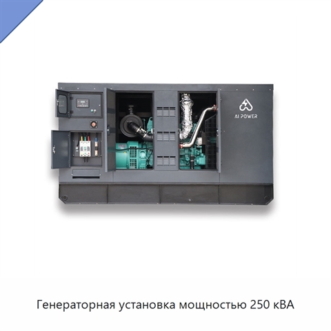 Генераторная установка мощностью 250 кВА