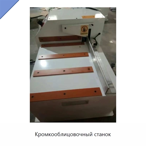 Кромкооблицовочный станок