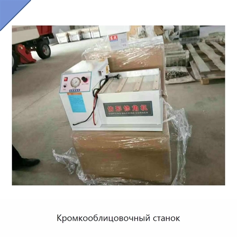 Кромкооблицовочный станок