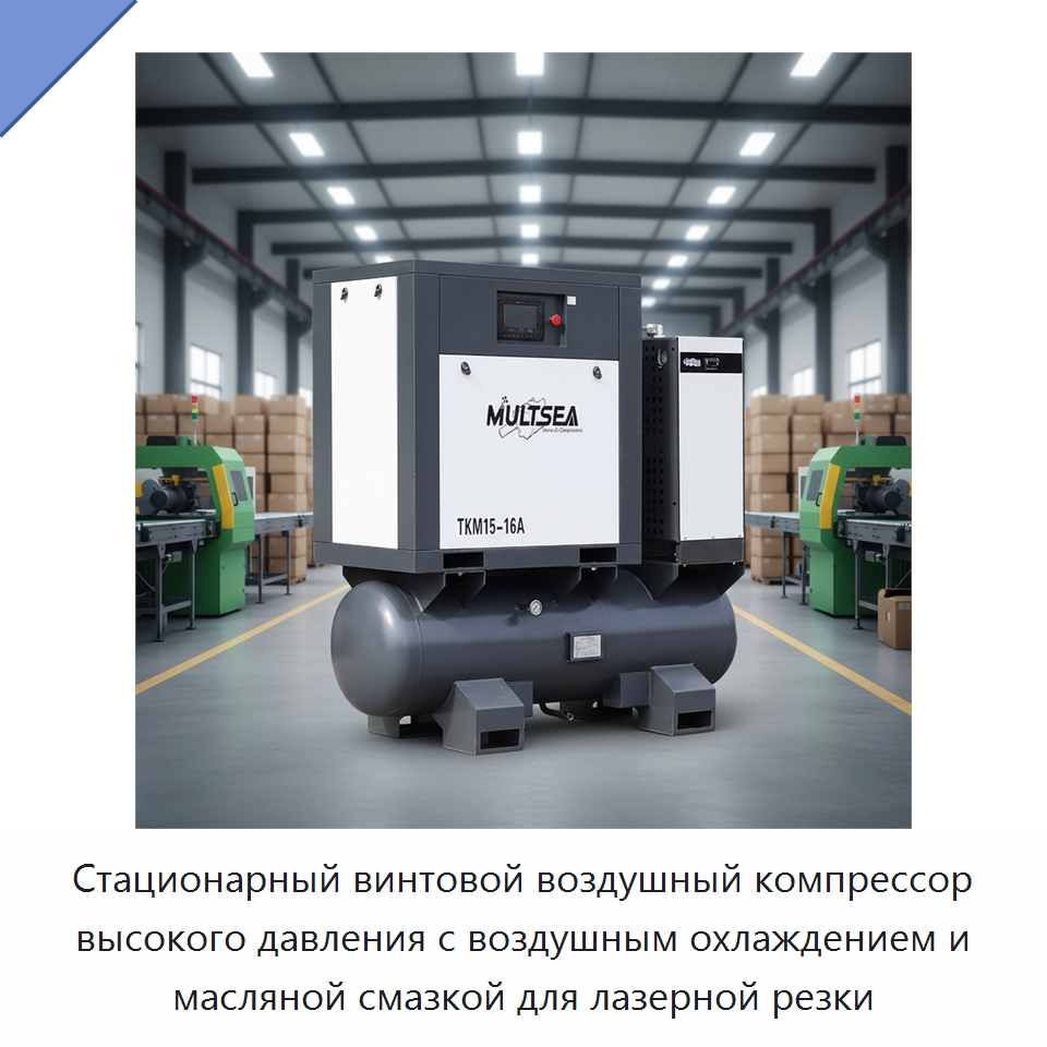Стационарный винтовой воздушный компрессор высокого давления с воздушным охлаждением и масляной смазкой для лазерной резки — Промышленные компрессоры