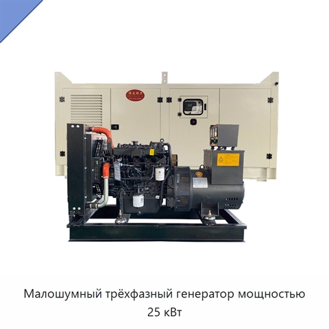 Малошумный трёхфазный генератор мощностью 25 кВт