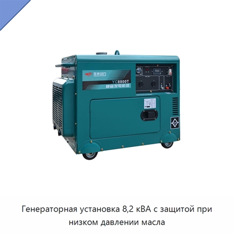 Генераторная установка 8,2 кВА с защитой при низком давлении масла