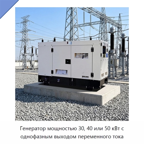 Генератор мощностью 30, 40 или 50 кВт с однофазным выходом переменного тока