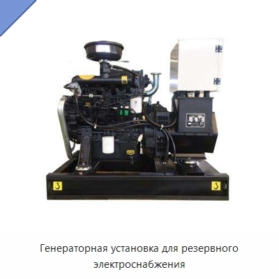 Генераторная установка для резервного электроснабжения