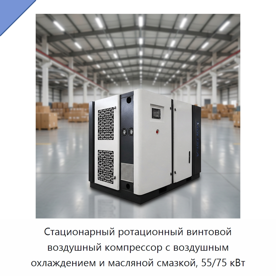 Стационарный ротационный винтовой воздушный компрессор с воздушным охлаждением и масляной смазкой, 55/75 кВт — Промышленные компрессоры