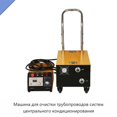 Машина для очистки трубопроводов систем центрального кондиционирования