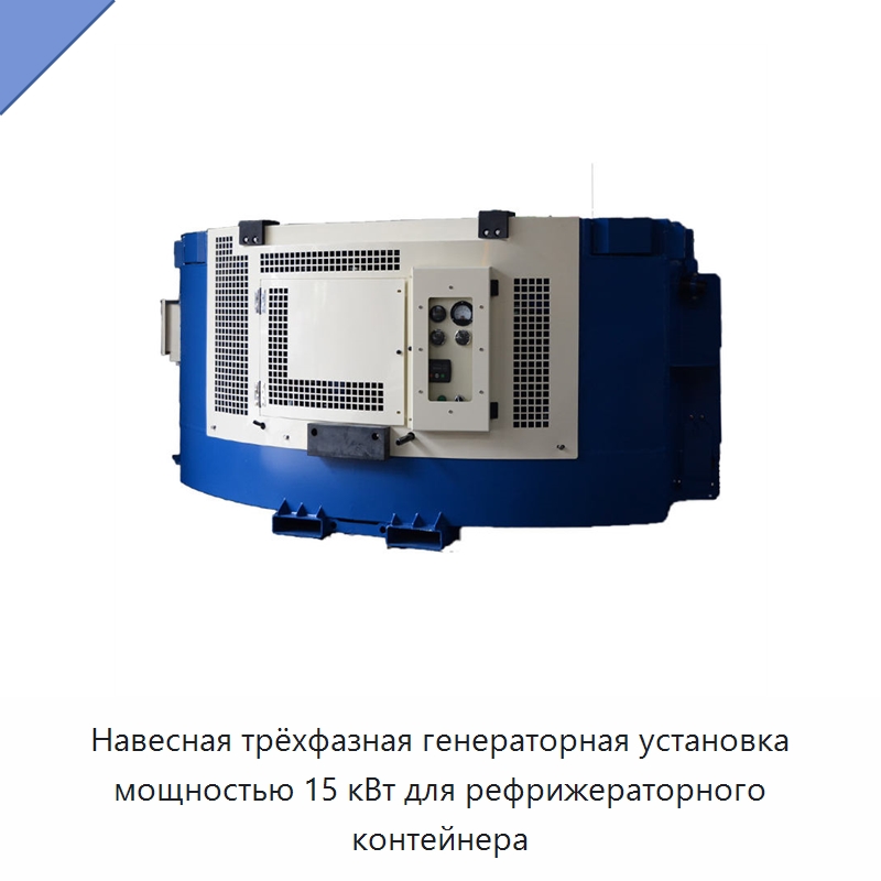 Навесная трёхфазная генераторная установка мощностью 15 кВт для рефрижераторного контейнера — Дизельные генераторы