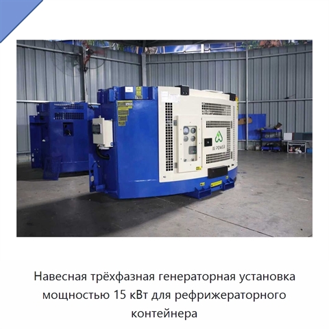Навесная трёхфазная генераторная установка мощностью 15 кВт для рефрижераторного контейнера