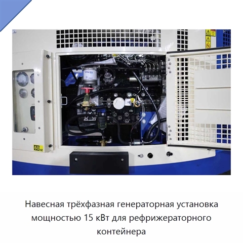 Навесная трёхфазная генераторная установка мощностью 15 кВт для рефрижераторного контейнера