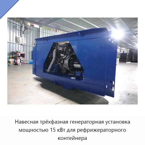Навесная трёхфазная генераторная установка мощностью 15 кВт для рефрижераторного контейнера