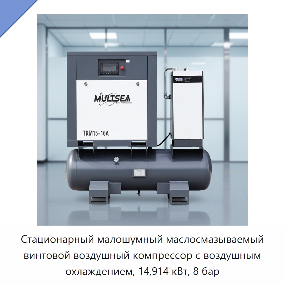 Стационарный малошумный маслосмазываемый винтовой воздушный компрессор с воздушным охлаждением, 14,914 кВт, 8 бар — Промышленные компрессоры