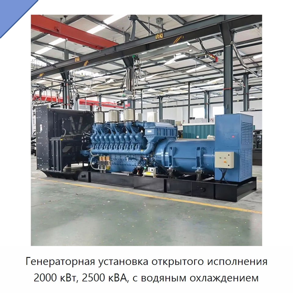 Генераторная установка открытого исполнения 2000 кВт, 2500 кВА, с водяным охлаждением — Дизельные генераторы