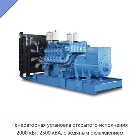 Генераторная установка открытого исполнения 2000 кВт, 2500 кВА, с водяным охлаждением