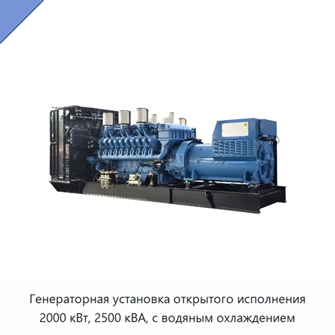 Генераторная установка открытого исполнения 2000 кВт, 2500 кВА, с водяным охлаждением
