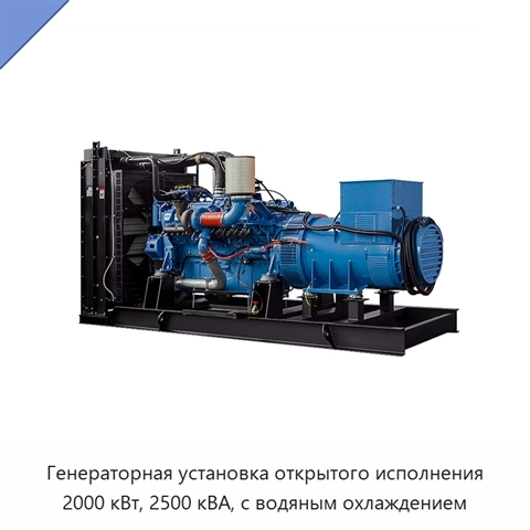 Генераторная установка открытого исполнения 2000 кВт, 2500 кВА, с водяным охлаждением