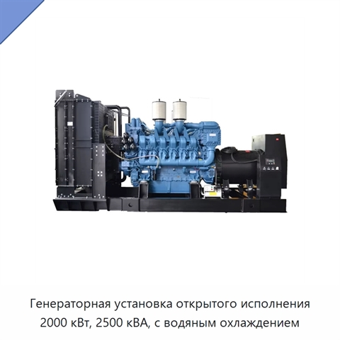 Генераторная установка открытого исполнения 2000 кВт, 2500 кВА, с водяным охлаждением
