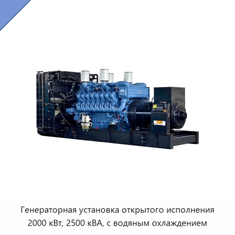 Генераторная установка открытого исполнения 2000 кВт, 2500 кВА, с водяным охлаждением
