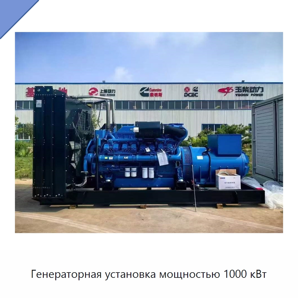 Генераторная установка мощностью 1000 кВт — Дизельные генераторы