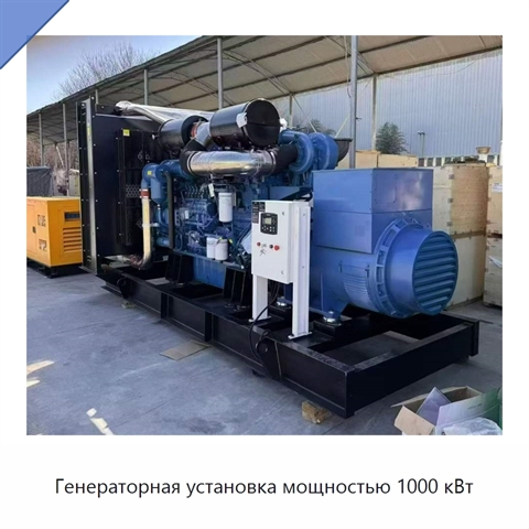 Генераторная установка мощностью 1000 кВт